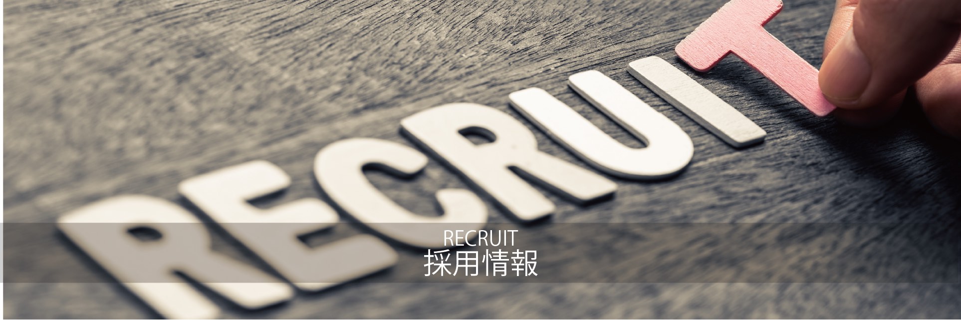 木でできたrecruitのword